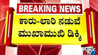 ಚಿತ್ರದುರ್ಗ ಜಿಲ್ಲೆಯ ಹಿಯೂರಿನಲ್ಲಿ ಭೀಕರ ಆಕ್ಸಿಡೆಂಟ್‌ | Chitradurga | Public TV