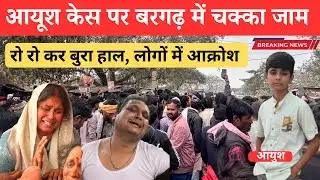 चित्रकूट के बरगढ़ में  चक्का जाम,  भड़के लोग || chitrakoot bargarh case || bargarh news today 