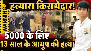 Chitrakoot News : 5000 के लिए किरायेदार बना हत्यारा, मकानमालिक के 13 साल के बेटे को दी मौत !