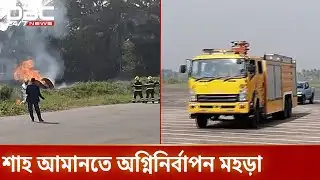 চট্টগ্রাম বিমানবন্দরে অগ্নিনির্বাপন ও উদ্ধার মহড়া | Chittagong Airport | DBC NEWS