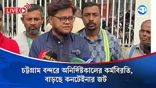চট্টগ্রাম বন্দরে অনির্দিষ্টকালের কর্মবিরতি, বাড়ছে কনটেইনার জট | Chittagong Port | Kaler Kantho