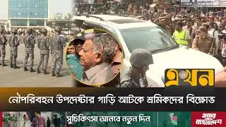 নৌপরিবহন উপদেষ্টার গাড়ি আটকে শ্রমিকদের বিক্ষোভ | Chittagong Port | Labour Protest | Ekhon TV