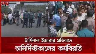 চট্টগ্রাম বন্দরে উত্তেজনা, শ্রমিকদের ঢুকতে দেয়া হচ্ছে না | Chittagong Port | Protest | Somoy TV