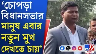 Chopra, TMC Inner Clash: ইসলামপুরের পর চোপড়ায় প্রার্থী বদলের দাবি