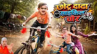 CHOTU DADA CYCLE CHOR | छोटू दादा साइकिल चोर | Khandesh Hindi Chotu Dada New Comedy 2026
