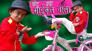CHOTU DADA CYCLE WALA | छोटू दादा  साईकल वाला | Khandesh Hindi Comedy | Chotu Comedy Video