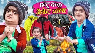CHOTU DADA JACKET WALA | छोटू दादा जैकेट वाला | Khandesh Hindi Comedy | Chotu Dada New Comedy 2023