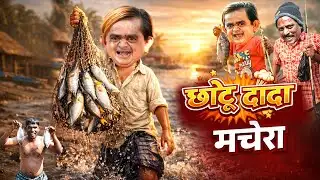 CHOTU DADA MACHERA | छोटू दादा मछेरा | Khandesh Hindi Chotu Dada New Comedy 2026