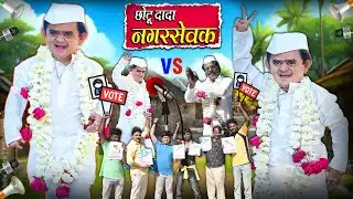 CHOTU DADA NAGARSEVAK | छोटू दादा नगरसेवक | Khandesh Hindi Chotu Dada New Comedy 2026