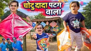 CHOTU DADA PATANG WALA | छोटू दादा पतंग वाला | Khandesh Hindi Chotu Dada New Comedy 2026
