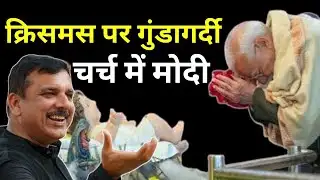 Christmas पर गुंडागर्दी...चर्च में Modi । Purvanchal Today Live