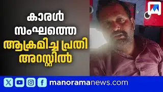 കാരള്‍ സംഘത്തിന് നേരെ ആക്രമണം; യുവാവ് അറസ്റ്റിൽ ​| Christmas Carol | Alappuzha
