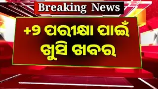 +୨ ଛାତ୍ରଛାତ୍ରୀଙ୍କ ପାଇଁ ଖୁସି ଖବର | CHSE Exam News Today 2025 | Plus Two Exam Preparation