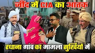 जींद में CIA का आंतक, रधाना गांव का मामला सुर्खियों में...