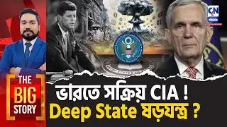 ভারতে সক্রিয় CIA ! Deep State ষড়যন্ত্র? | The Big Story