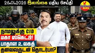 நாமலுக்கு CID மகா ஸ்கெட்ச்! பாதாள உலகத் தலைவருடன் தொடர்பா? | Sri Lankan News in Tamil