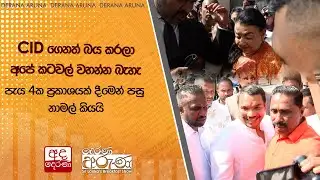CID ගෙනත් බය කරලා අපේ කටවල් වහන්න බැහැ - පැය 4ක ප්‍රකාශයක් දීමෙන් පසු නාමල් කියයි  | Ada Derana