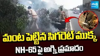 మంట పెట్టిన సిగరెట్ ముక్క | Cigarette Butt Caused Fires On National Highway-65 In Nalgonda