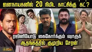 Cine Snacks | ஜனநாயகனில் 20 நிமிட காட்சிக்கு 