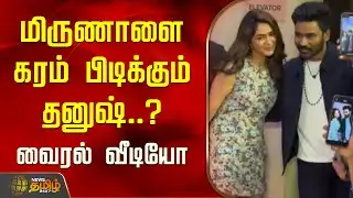 CInema News | மிருணாளை கரம் பிடிக்கும் தனுஷ்..? வைரலாகும் வீடியோ | Dhanush | Mrunal Thakur
