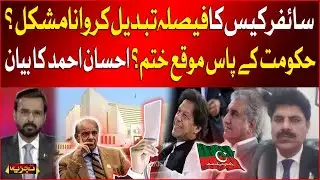 Cipher Case Decision Difficult To Change? | Govt Lost Big Opportunity? | Hafiz Ahsan Ahmed Statement