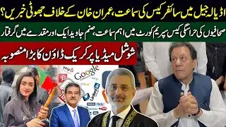 Cipher Case Hearing in Adiala Jail | Journalists’ Case in Supreme Court | Sami Ibrahim Latest
