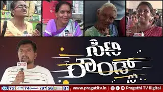 City Rounds | ಶಕ್ತಿ ಯೋಜನೆಗೆ ಮಹಿಳೆಯರಿಂದ ಮಿಶ್ರ ಪ್ರತಿಕ್ರಿಯೆ | ಜನಾಭಿಪ್ರಾಯ | Tumkur | Pragathi TV