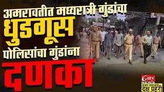 अमरावतीत गुंडांचा धुडगूस; गाडगे नगर पोलिसांनी काढली भररस्त्यातून वरात! #citynews_amravati