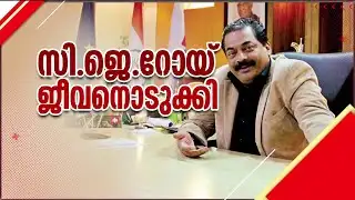 "വലിയ പ്രയാസമായിപ്പോയി, റോയ്ക്ക് മൂന്ന് ദിവസമായി നല്ല രീതിയില്‍ സ്‌ട്രെസ് കൊടുത്തു" | CJ Roy
