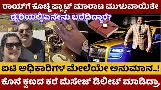 CJ Roy Case | ಕಡೆಗೂ ಸಿಕ್ತು ಉದ್ಯಮಿ ಸಿಜೆ ರಾಯ್ ಸಿಕ್ರೇಟ್‌ ಡೈರಿ | ಕೊಚ್ಚಿ ಪ್ಲ್ಯಾಟ್ ಮಾರಾಟ ಮುಳುವಾಯಿತೇ |