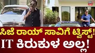 CJ Roy Case Investigation | ದಿನಕಳೆದಂತೆ ಸಿಜೆ ರಾಯ್ ಸಾವಿನ ವಿಚಾರ ಒಂದೊಂದೇ ಬಹಿರಂಗ!