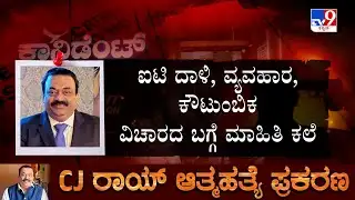 CJ Roy Death Case: ರಾಯ್ ‘ಲಾಸ್ಟ್  ಕಾಲ್ ’ ರಹಸ್ಯ!, ಕರೆ ಸ್ವೀಕರಿಸಿದವರ ಹಿಂದೆ ಬಿದ್ದ ಎಸ್ ಐಟಿ ಟೀಂ