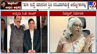 CJ Roy Death Case: SITಯಿಂದ ರಾಯ್​ ಫೋನ್​ ಕರೆಗಳ ಪರಿಶೀಲನೆ! ಮಾನಸಿಕ ಸಮತೋಲನ ಮುಖ್ಯ ಎಂದ ನಿಮ್ಹಾನ್ಸ್​ ನಿರ್ದೇಶಕಿ