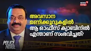 അവസാന മണിക്കൂറുകളിൽ ആ ഓഫീസ് ക്യാബിനിൽ എന്താണ് സംഭവിച്ചത്? | CJ Roy Death | Confidence Group