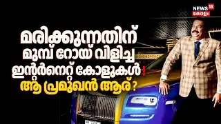 മരിക്കുന്നതിന് മുമ്പ് റോയ് വിളിച്ച ഇൻ്റർനെറ്റ് കോളുകൾ ! ആ പ്രമുഖൻ ആര് ? | CJ Roy Death News