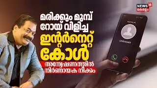 മരിക്കും മുമ്പ് റോയ് വിളിച്ച ഇൻ്റർനെറ്റ് കോൾ; ദുരൂഹത | CJ Roy Death News | Confident Group
