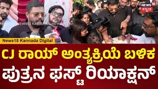 CJ Roy Last Rites | ತಂದೆ ಅಂತ್ಯಸಂಸ್ಕಾರದ ಬಳಿಕ ರಾಯ್ ಪುತ್ರನ ಫಸ್ಟ್ ರಿಯಾಕ್ಷನ್ | Confident Group | N18V