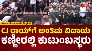 CJ Roy Last Rites | ಕಣ್ಣೀರಲ್ಲಿ CJ ರಾಯ್​ಗೆ ಅಂತಿಮ ವಿದಾಯ ಹೇಳಿದ ಕುಟುಂಬಸ್ಥರು | Confident Group | N18V