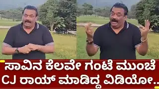 ಸಿಜೆ ರಾಯ್ ಸಾವಿನ ಕೆಲವೇ ಗಂಟೆಗಳ ಹಿಂದಿನ ವಿಡಿಯೋ | cj roy news | IT raid made confident group cj roy end