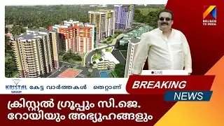 ക്രിസ്റ്റൽ ഗ്രൂപ്പും സി ജെ റോയിയും അഭ്യൂഹങ്ങളും  #cjroy #kristal #suicideboys #news #bangalore