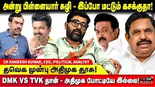 தினமலர் - சாணக்யா கருத்துகணிப்பு - அது கருத்து திணிப்பு - CK KAMEESH KUMAR | CHANAKYAA | PANDEY