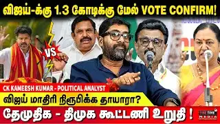 விஜய் பின்னால்  இருபவர்கள் தொண்டர்களே  ரசிகர்கள் அல்ல !! CK KAMEESH KUMAR | TVK VIJAY | DMK | ADMK