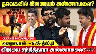 காங்கிரஸ் - தவெக கூட்டணியை விரும்பும் திமுக! - காரணம்? - CK KAMEESH KUMAR | TVK VIJAY | JANANAYAGAN