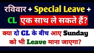 दो CL के बीच आए Sunday को भी Leave माना जाएगा? | क्या रविवार + CL + Special Leave एक साथ ले सकते हैं