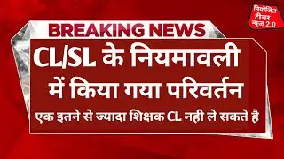 CL/SL नियमावली में किया गया परिवर्तन ,इतने शिक्षक ही अवकाश ले सकते है | Vishisht Teacher news