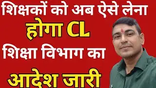 शिक्षकों को अब ऐसे लेना होगा CL/SL | vishisht Teacher news