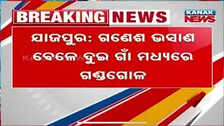 Clash Between Two Villages During Ganesh Visarjan – Violence Erupts in Jajpur