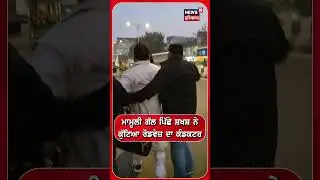 Clash In Bathinda | ਮਾਮੂਲੀ ਗੱਲ ਪਿੱਛੇ ਸ਼ਖਸ਼ ਨੇ ਕੁੱਟਿਆ Roadways ਦਾ Conductor | Shorts | N18S