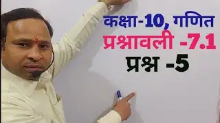 Class-10, Mathematics, Chapter -7, Coordinate Geometry,Questionnaire -7.1,Question -5,NEW NCERT B...
