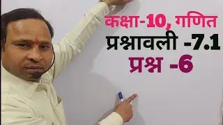 Class-10, Mathematics, Chapter -7, Coordinate Geometry,Questionnaire -7.1,Question -6,NEW NCERT B...